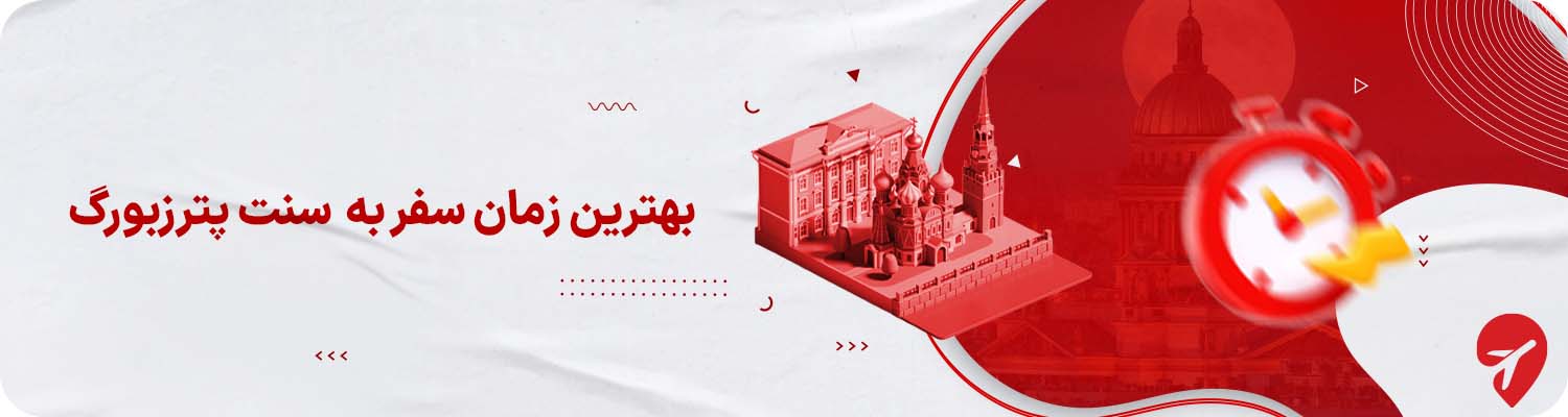 بهترین زمان سفر به سنت پترزبورگ